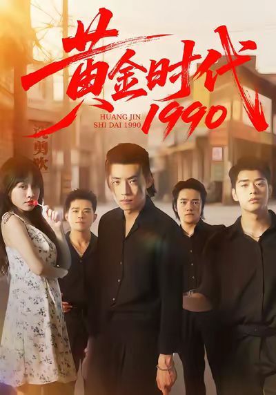 黃金時代1990