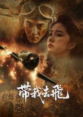?帶我去飛?
