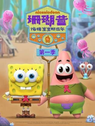 珊瑚營：海綿寶寶那些年第一季