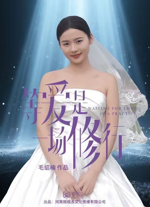 等愛是一場修行