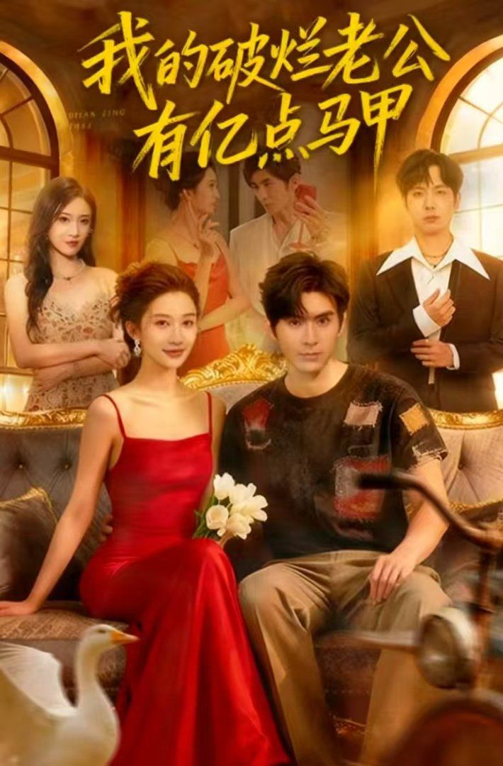 我的破爛老公有億點馬甲