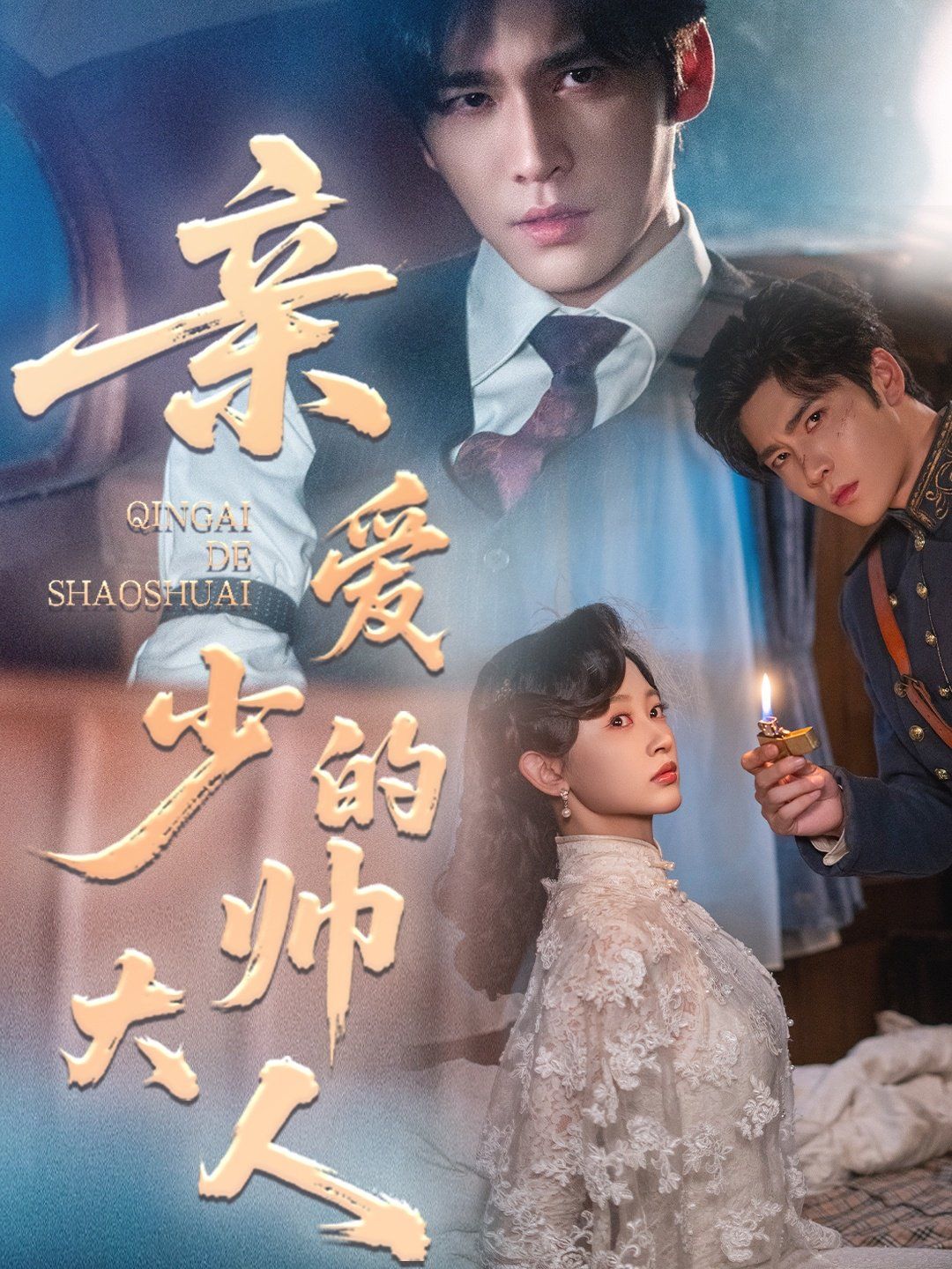 親愛的少帥大人