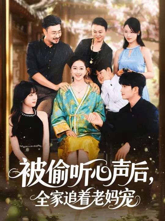 被偷聽心聲后，全家追著老媽寵
