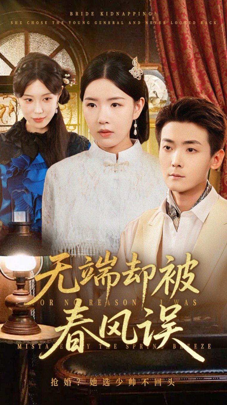 無端卻被春風誤