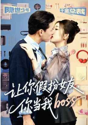 讓你假扮女友你當我boss