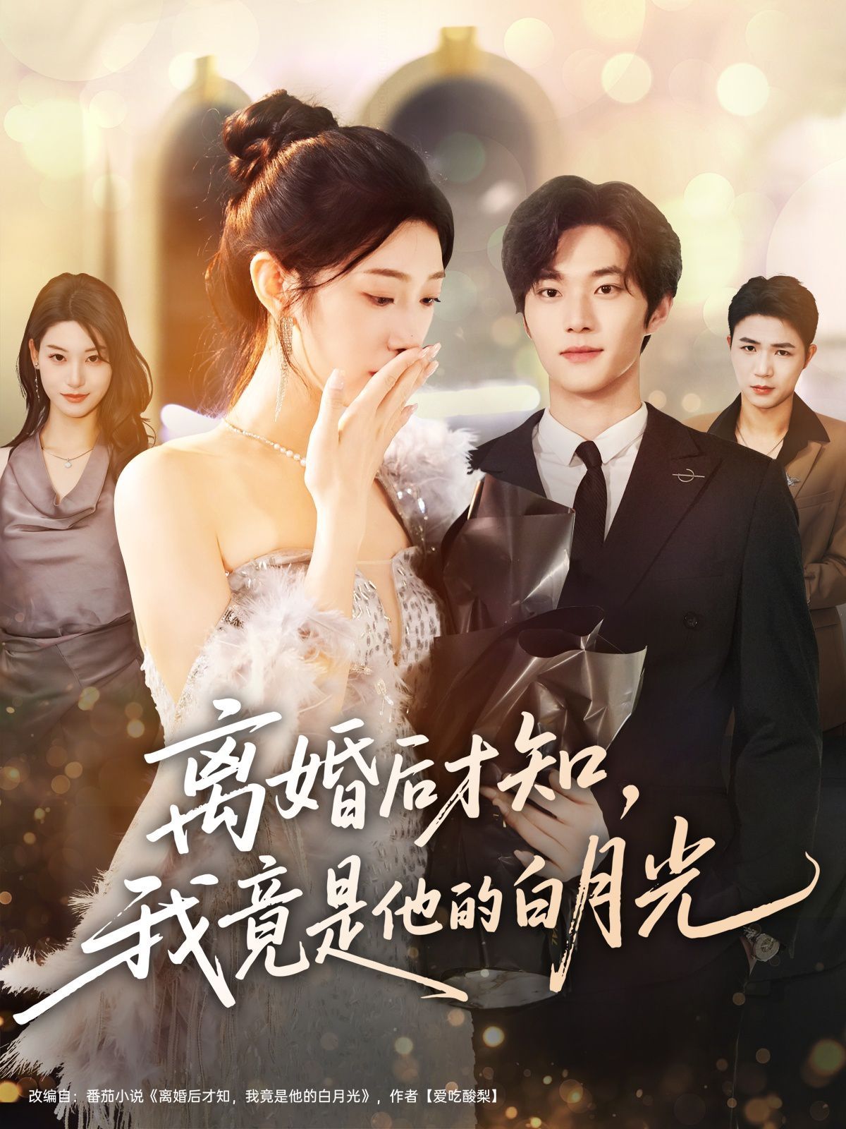 離婚后才知，我竟是他的白月光