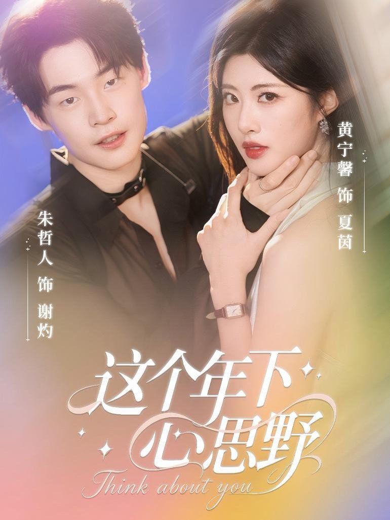 這個年下心思野