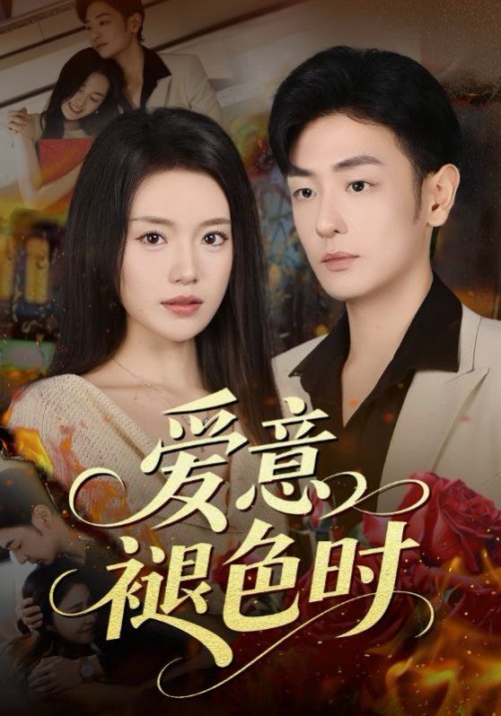 愛意褪色時