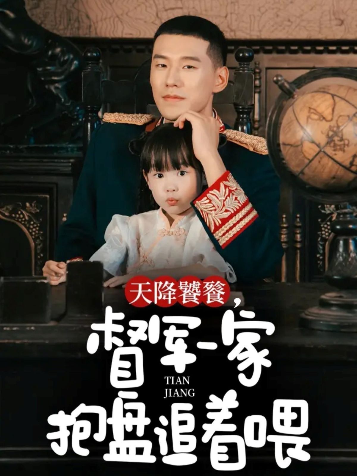 天降饕餮，督軍一家抱盤追著喂