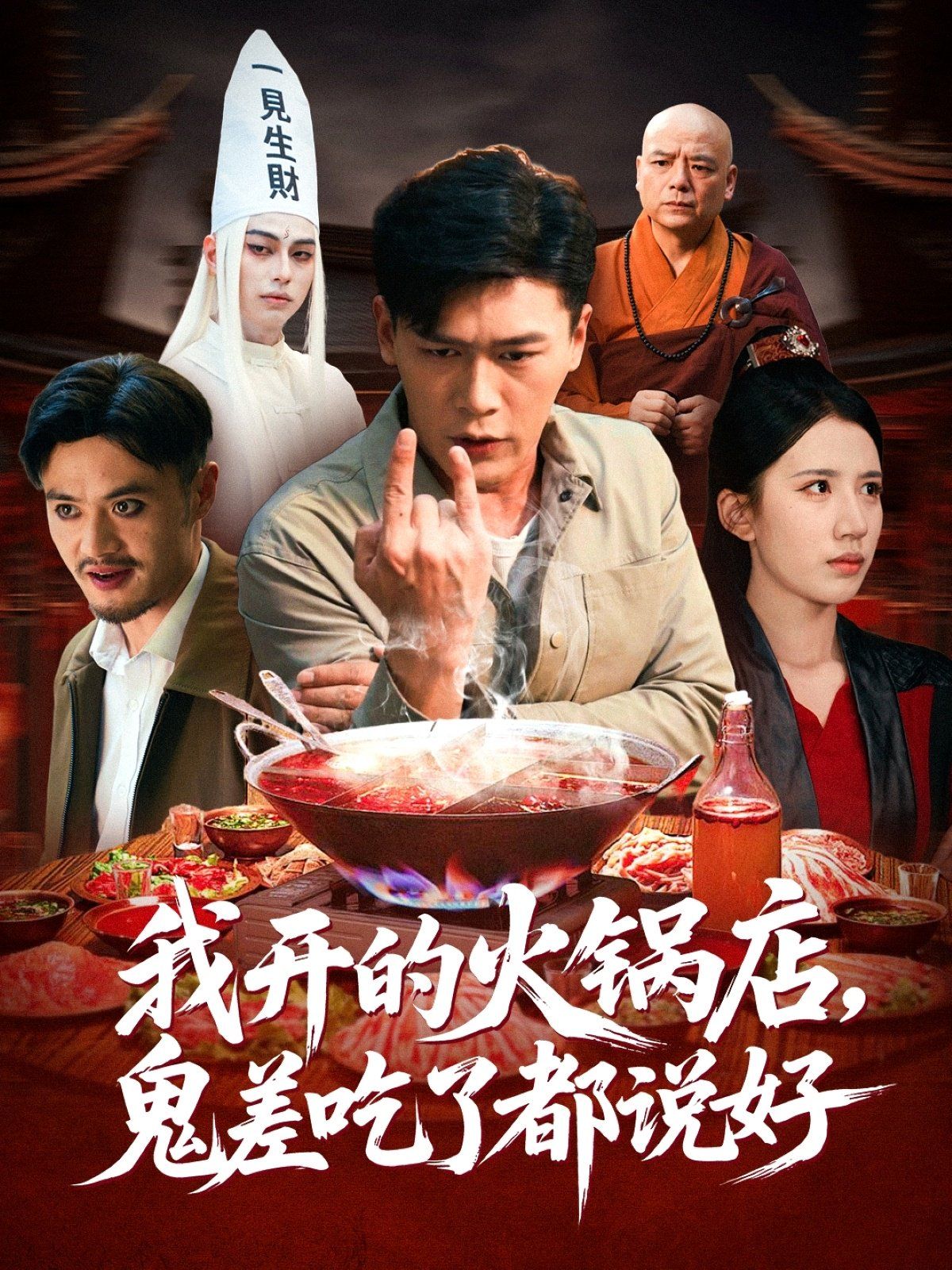 我開的火鍋店鬼差吃了都說好