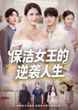 保潔女王的逆襲人生