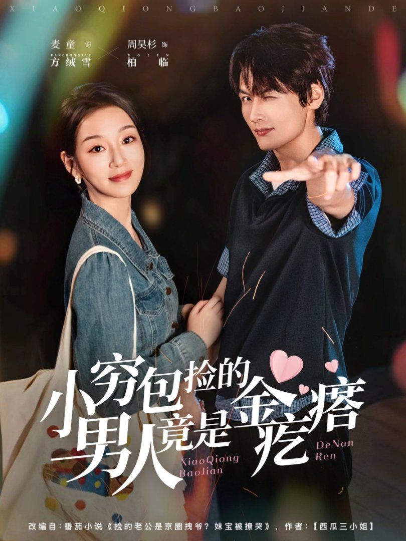 小窮包撿的男人竟是金疙瘩