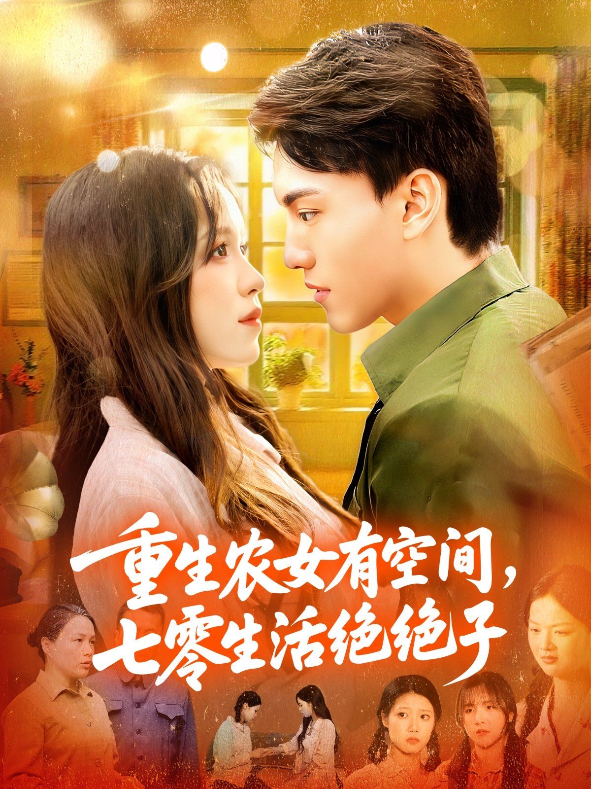 重生農女有空間七零生活絕絕子