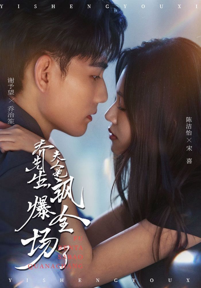 喬先生，夫人她颯爆全場了