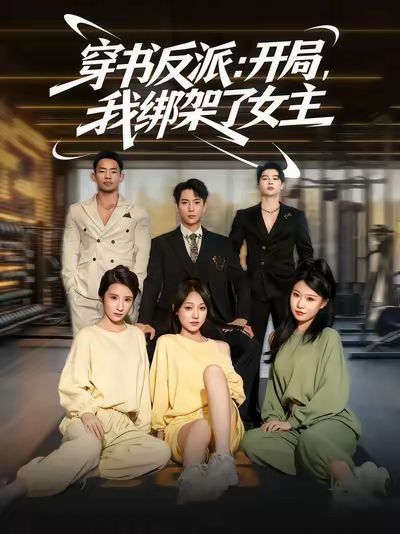 穿書反派開局我綁架了女主