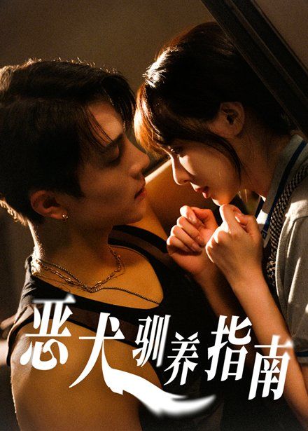 惡犬馴養指南
