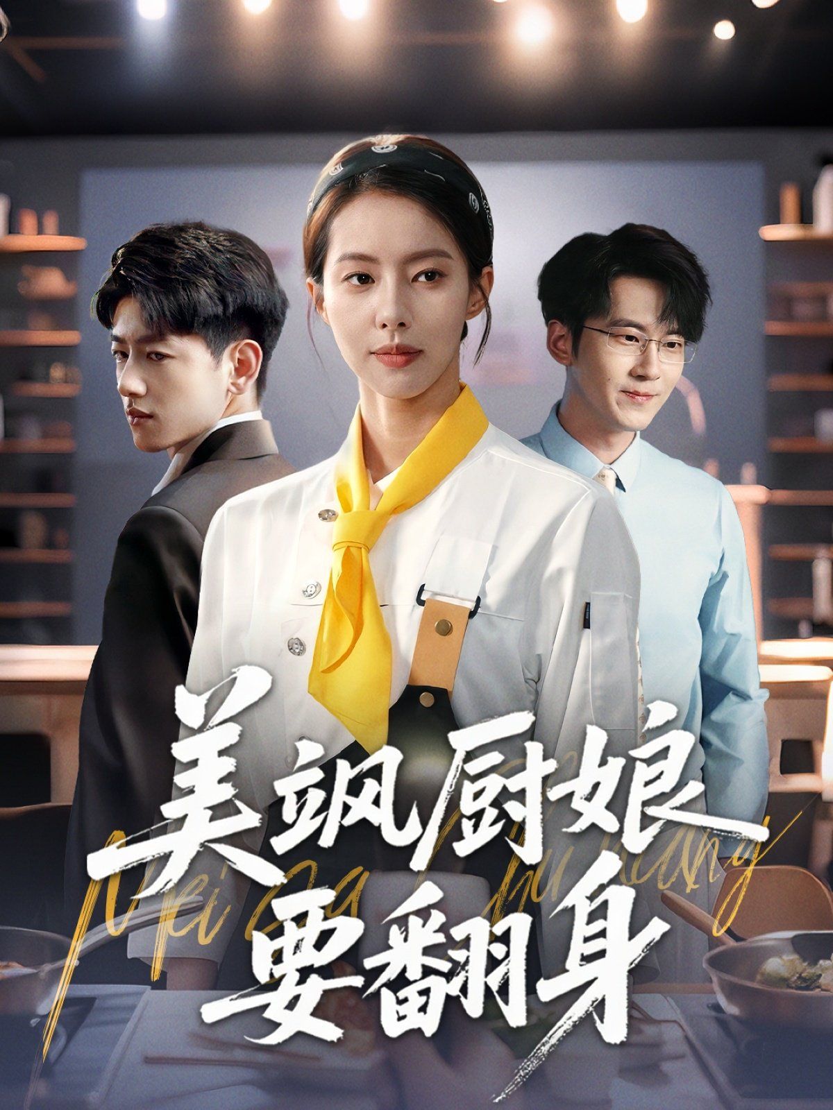 美颯廚娘要翻身