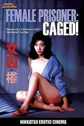 火辣監獄