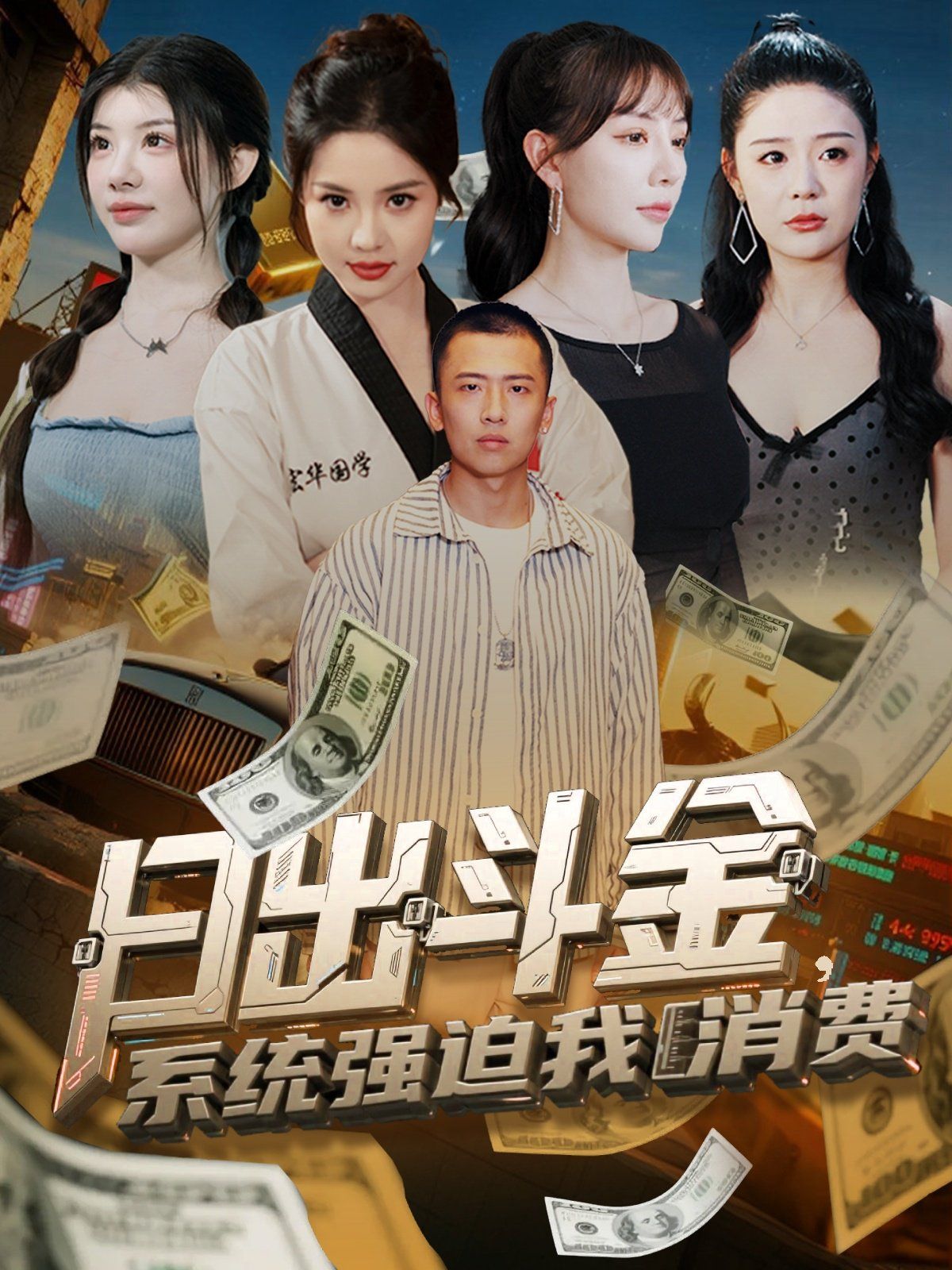 日出斗金系統強迫我消費
