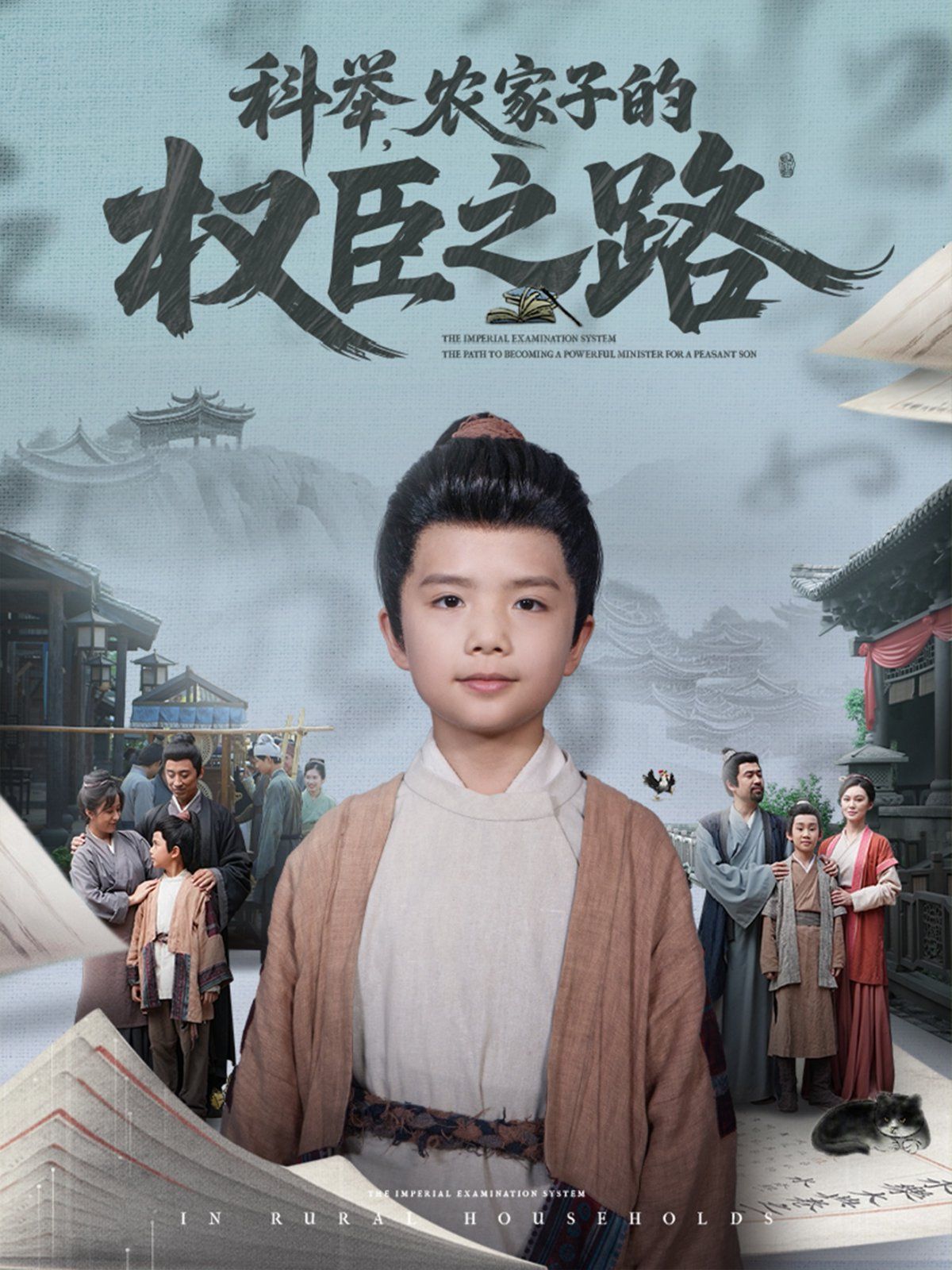 科舉農家子的權臣之路