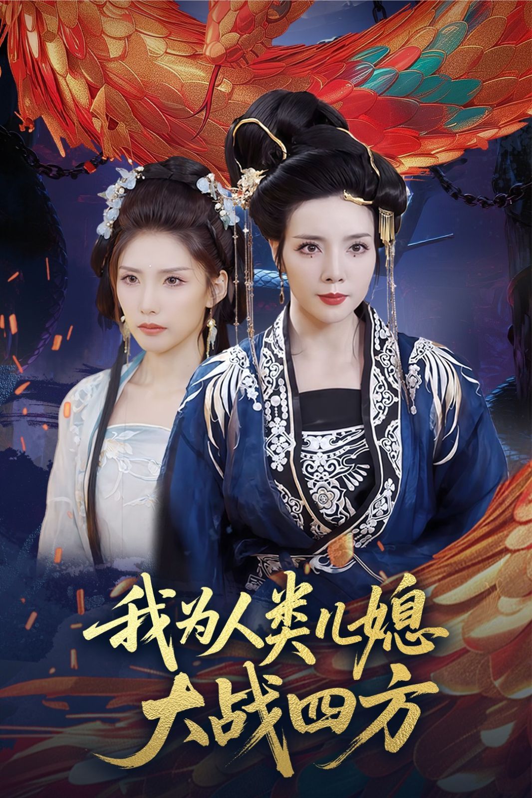 我為人類兒媳大戰四方（人類兒媳妖尊婆婆幫你出氣）