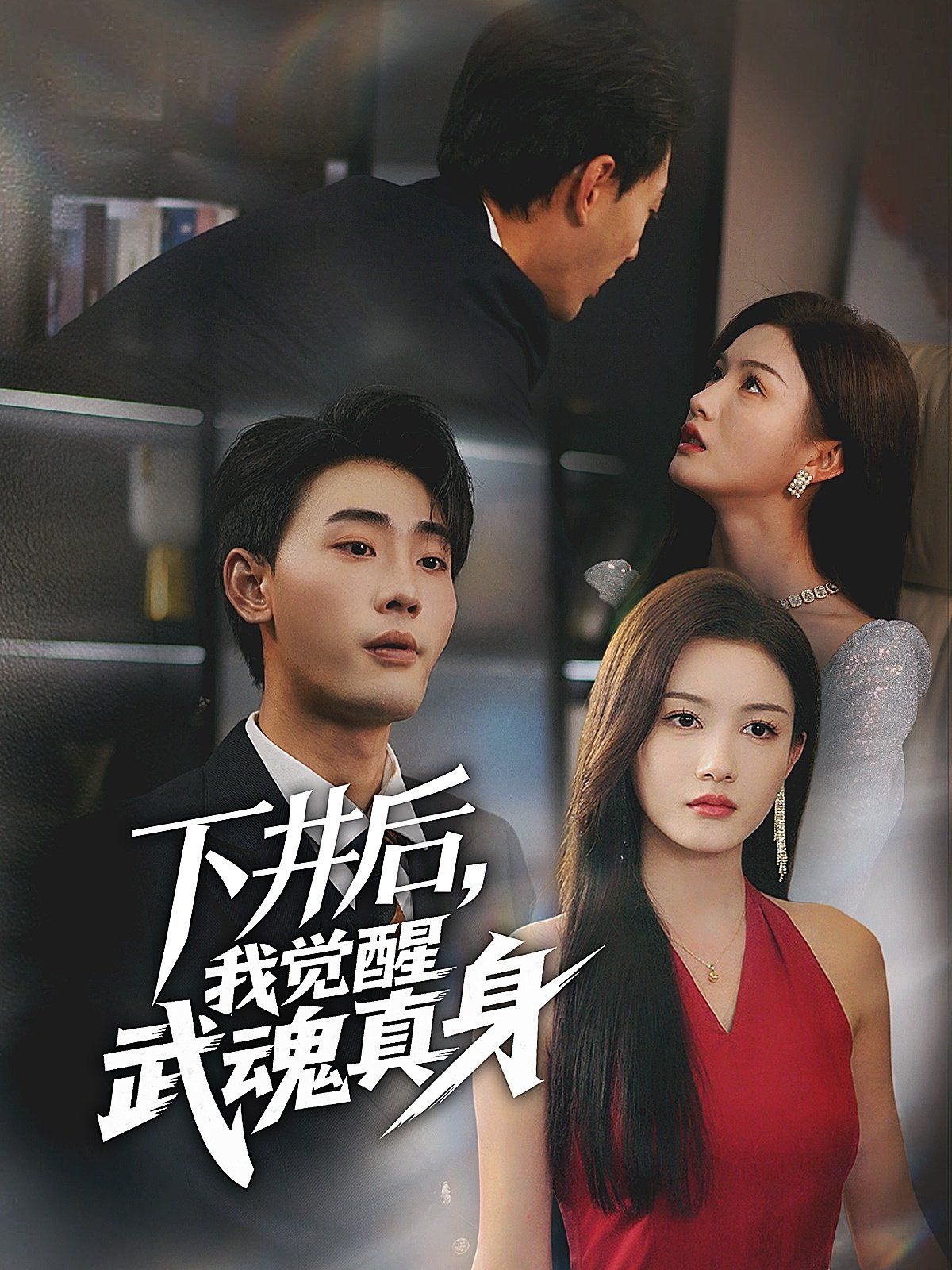 下井后我覺醒武魂真身