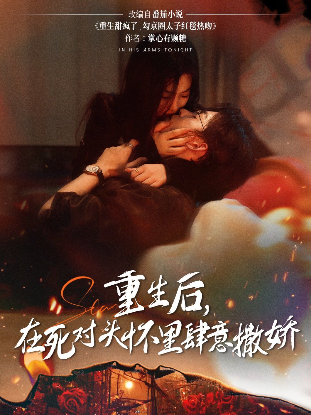 重生后在死對頭懷里肆意撒嬌