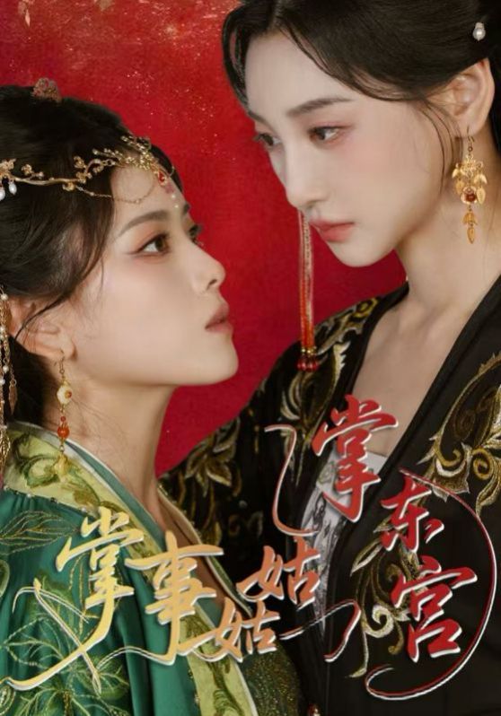 掌事姑姑掌東宮