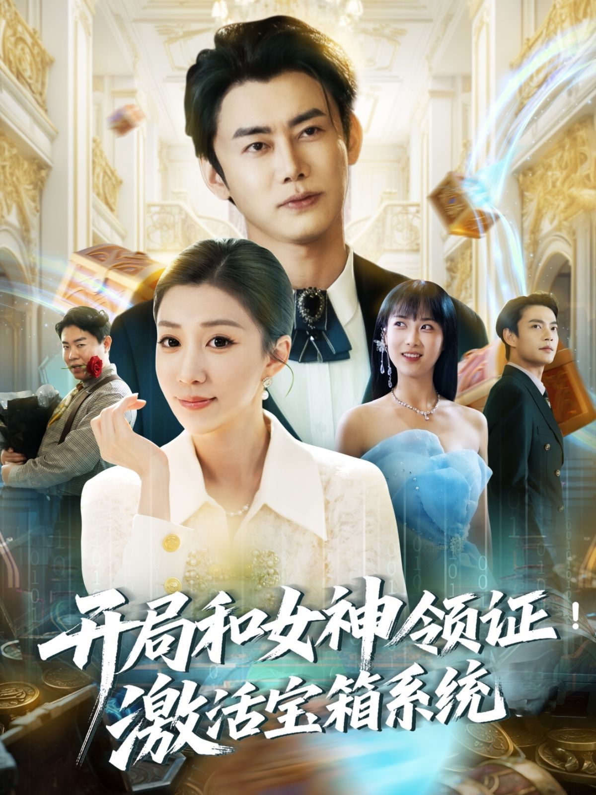 開局和女神領證激活寶箱系統