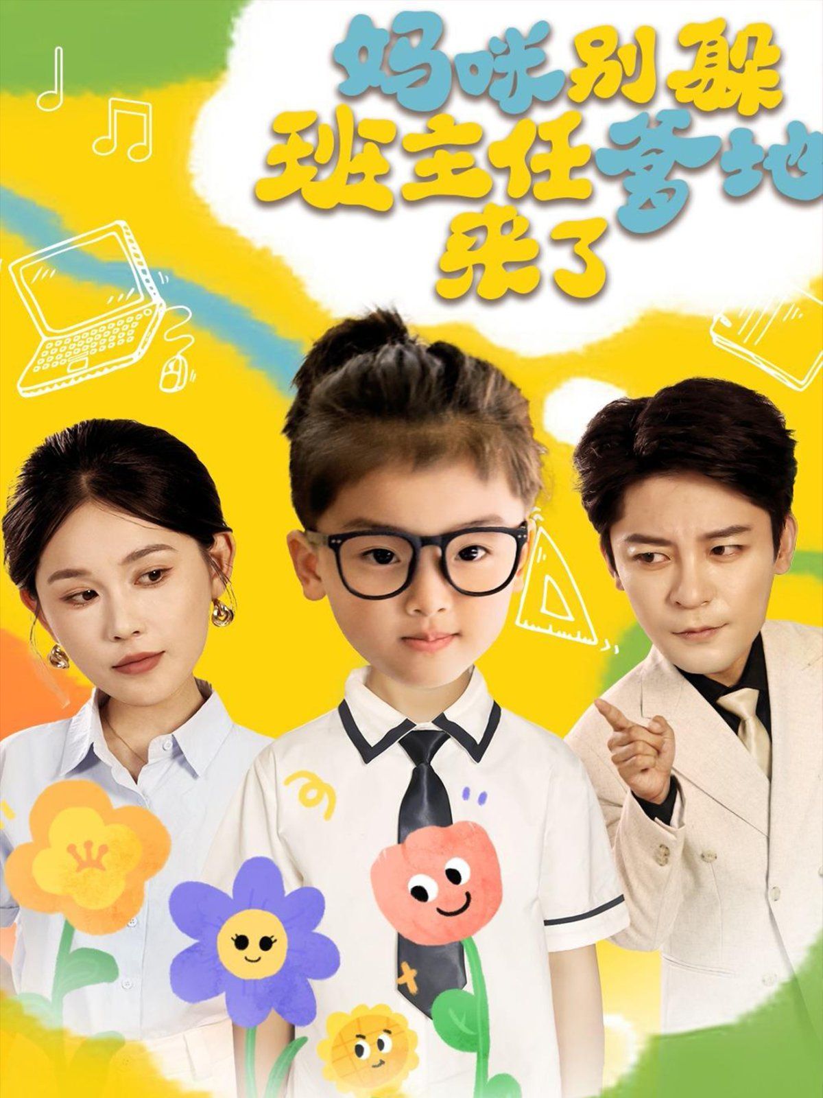 媽咪別躲班主任爹地來了