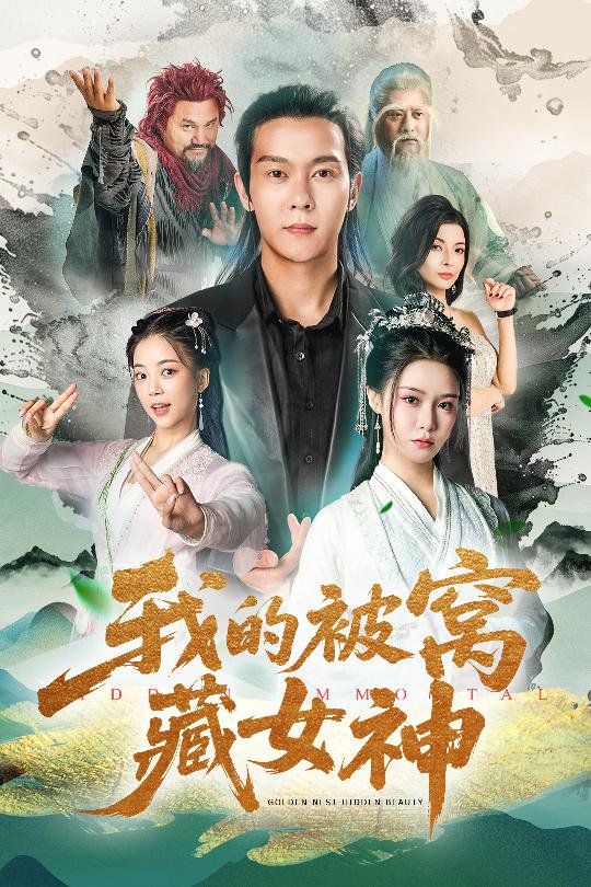 我的被窩藏女神