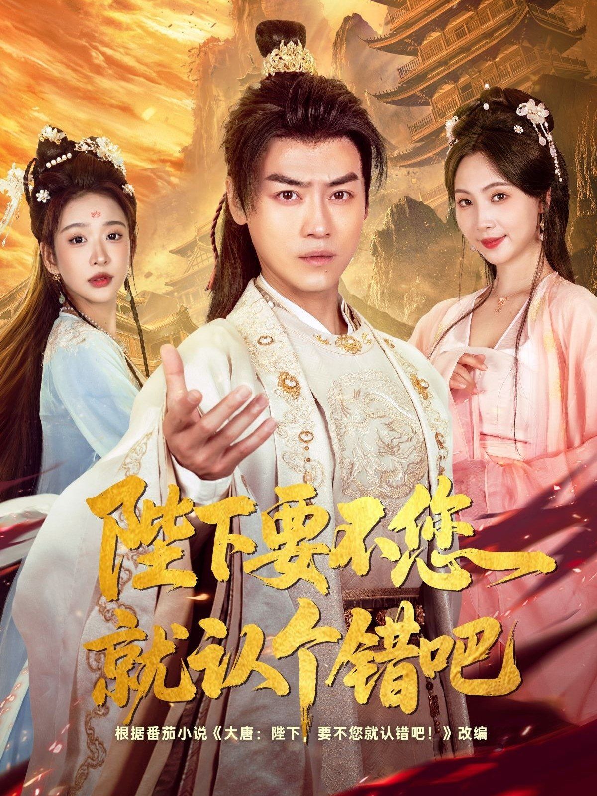 陛下要不您就認個錯吧