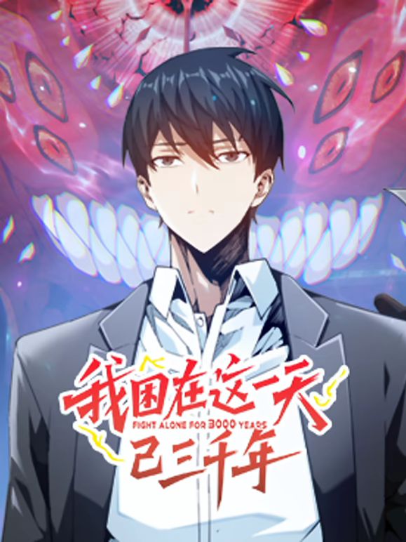 我困在這一天已三千年 動態漫畫