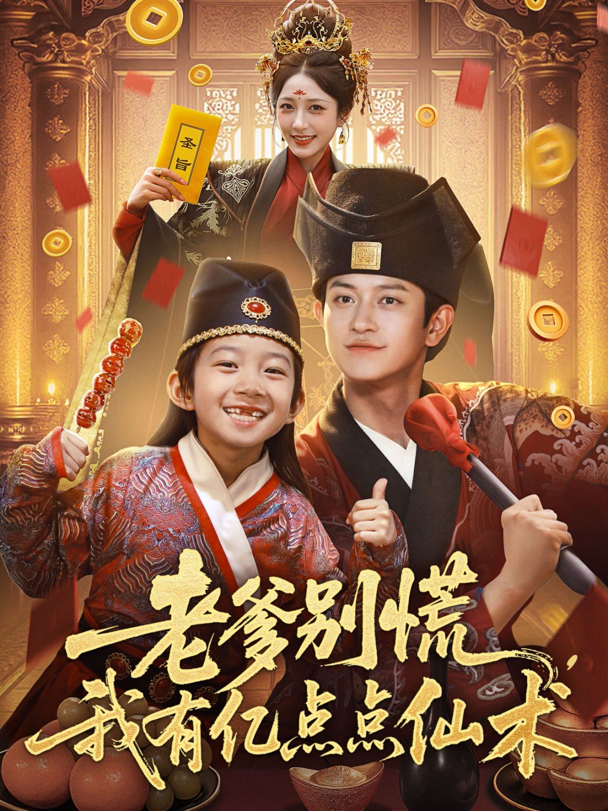 老爹別慌，我有億點點仙術（神仙萌寶帶飛老爹）