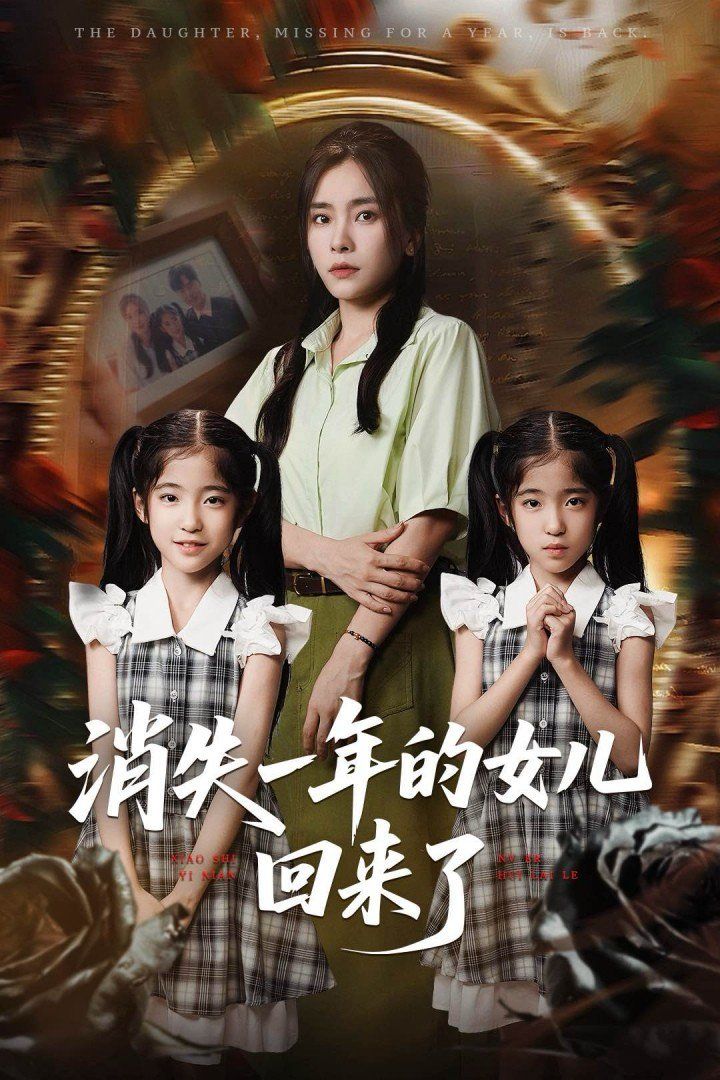 消失一年的女兒回來了
