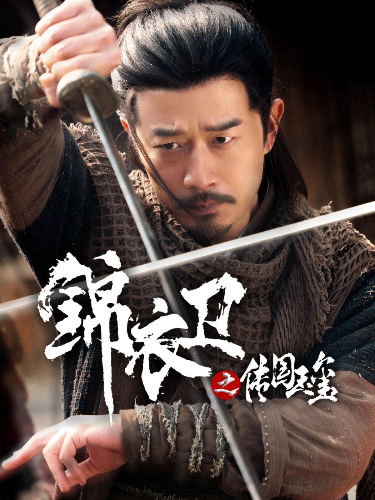 錦衣衛之傳國玉璽