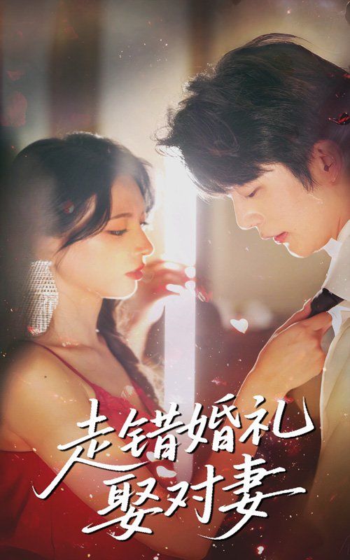 走錯婚禮娶對妻