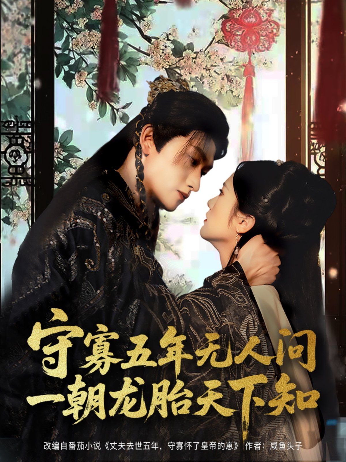 守寡五年無人問一朝龍胎天下知