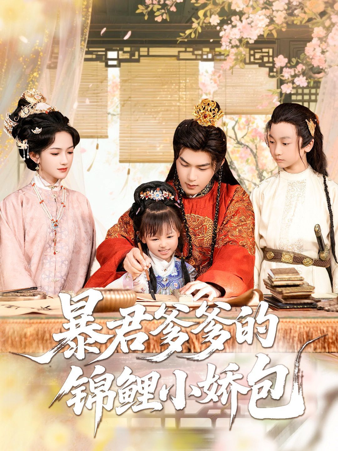 暴君爹爹的錦鯉小嬌包