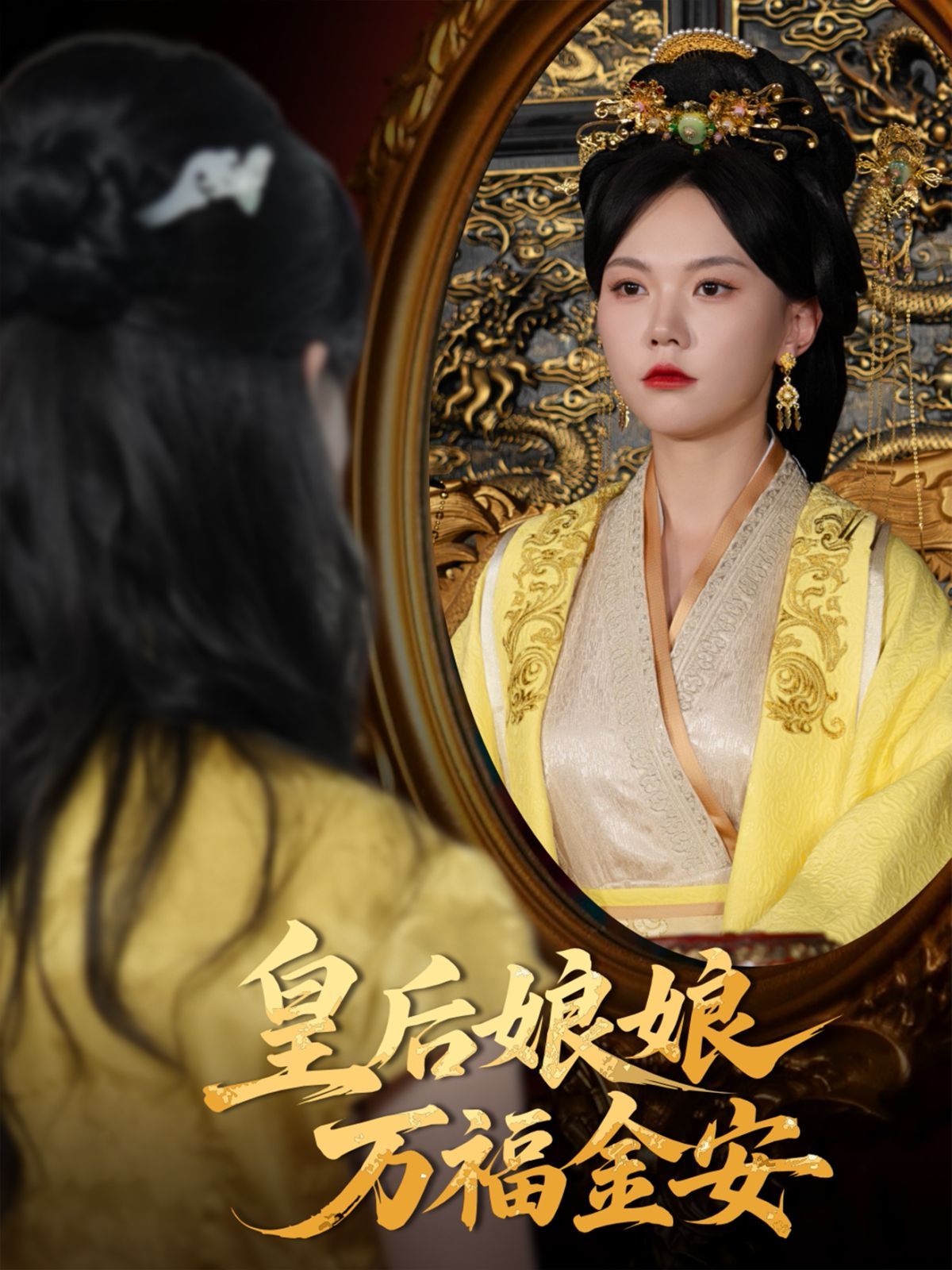 皇后娘娘萬福金安