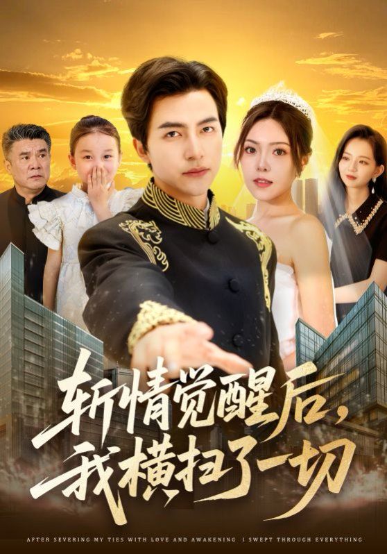 斬情覺醒后我橫掃了一切