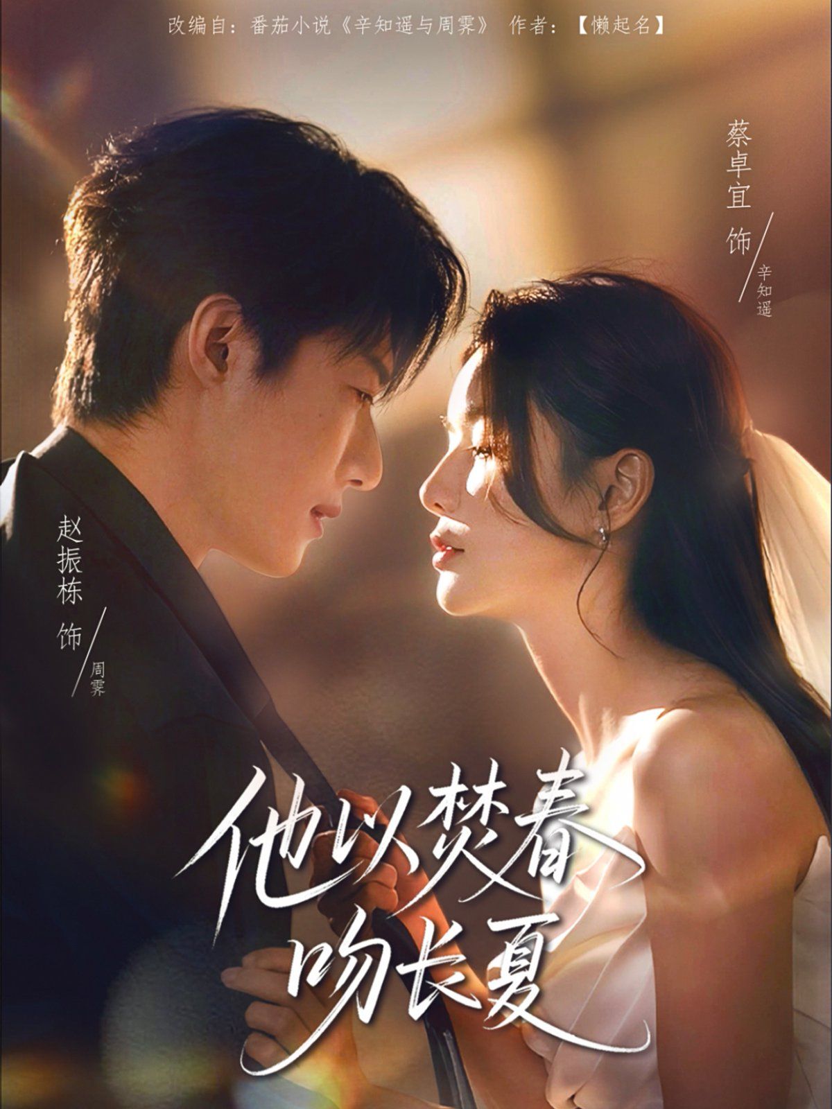 他以焚春吻長夏