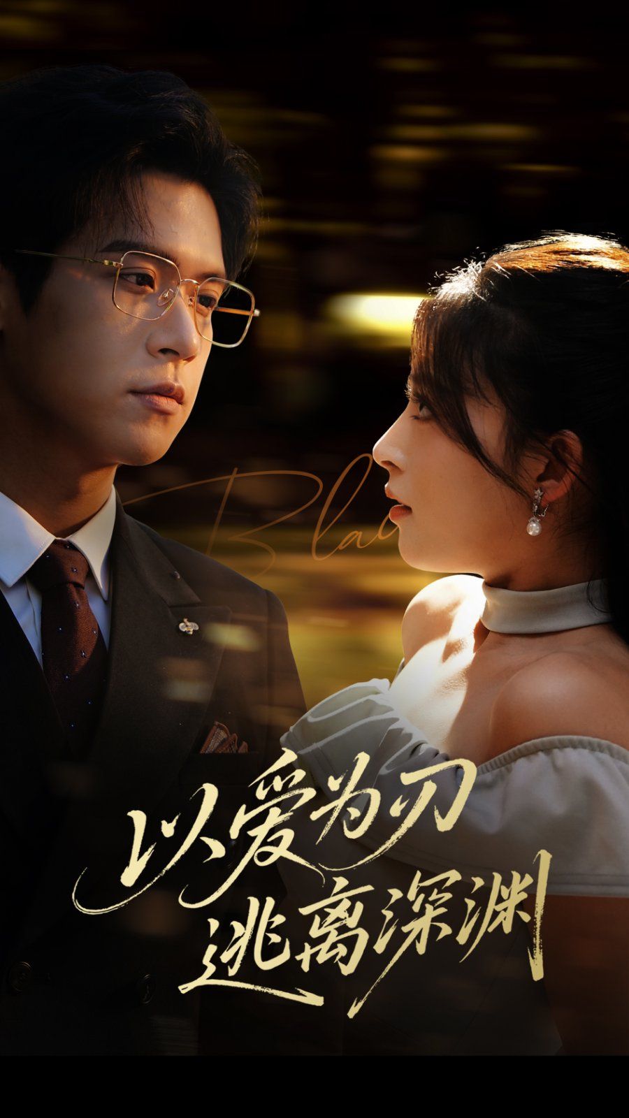 以愛為刃逃離深淵