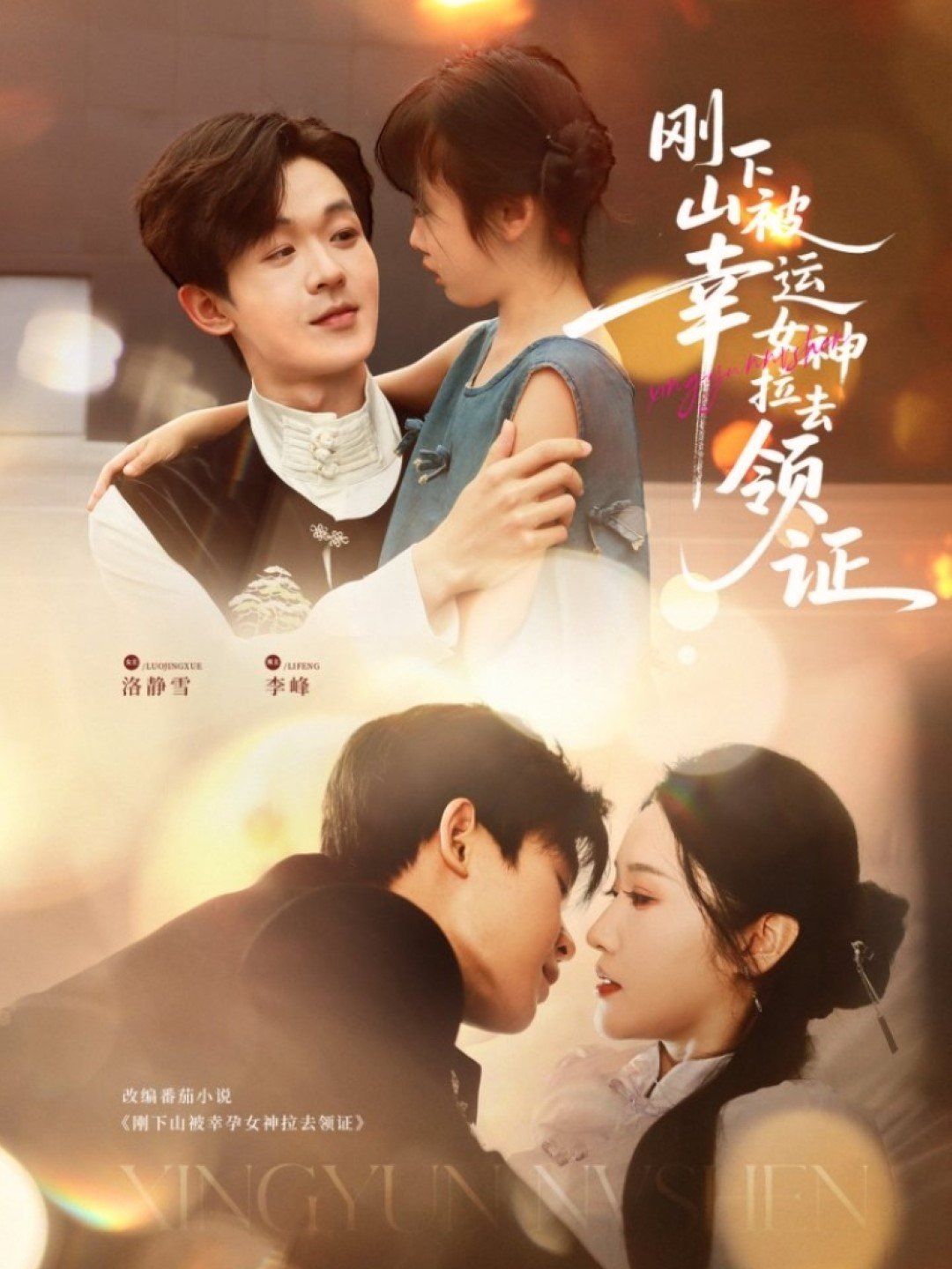 剛下山被幸運女神拉去領證