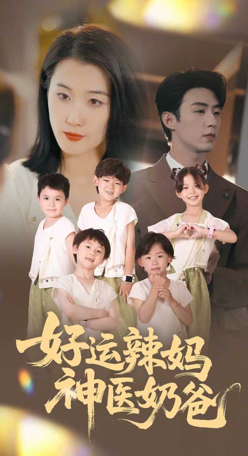 好運辣媽神醫奶爸