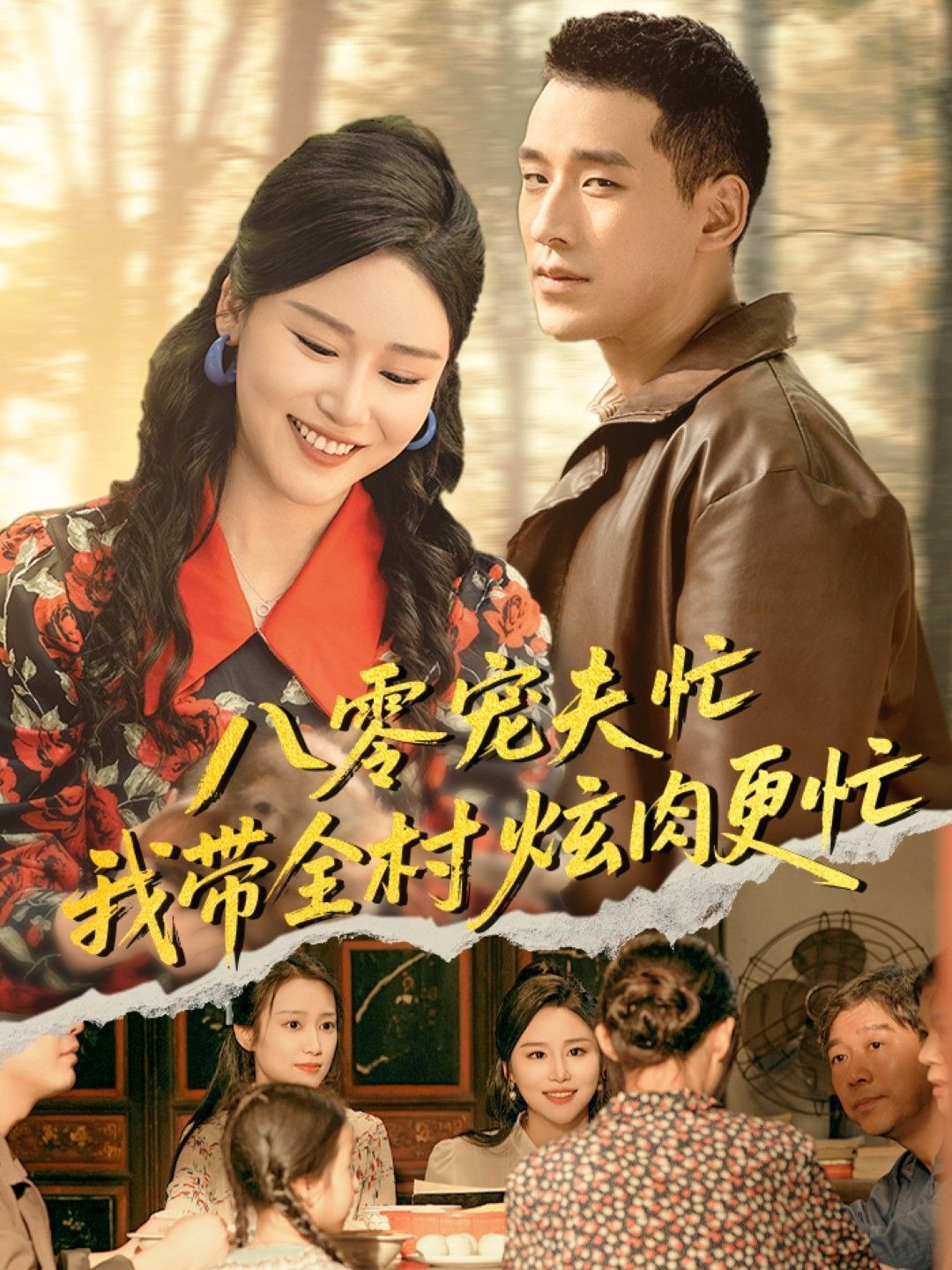 八零寵夫忙我帶全村炫肉更忙