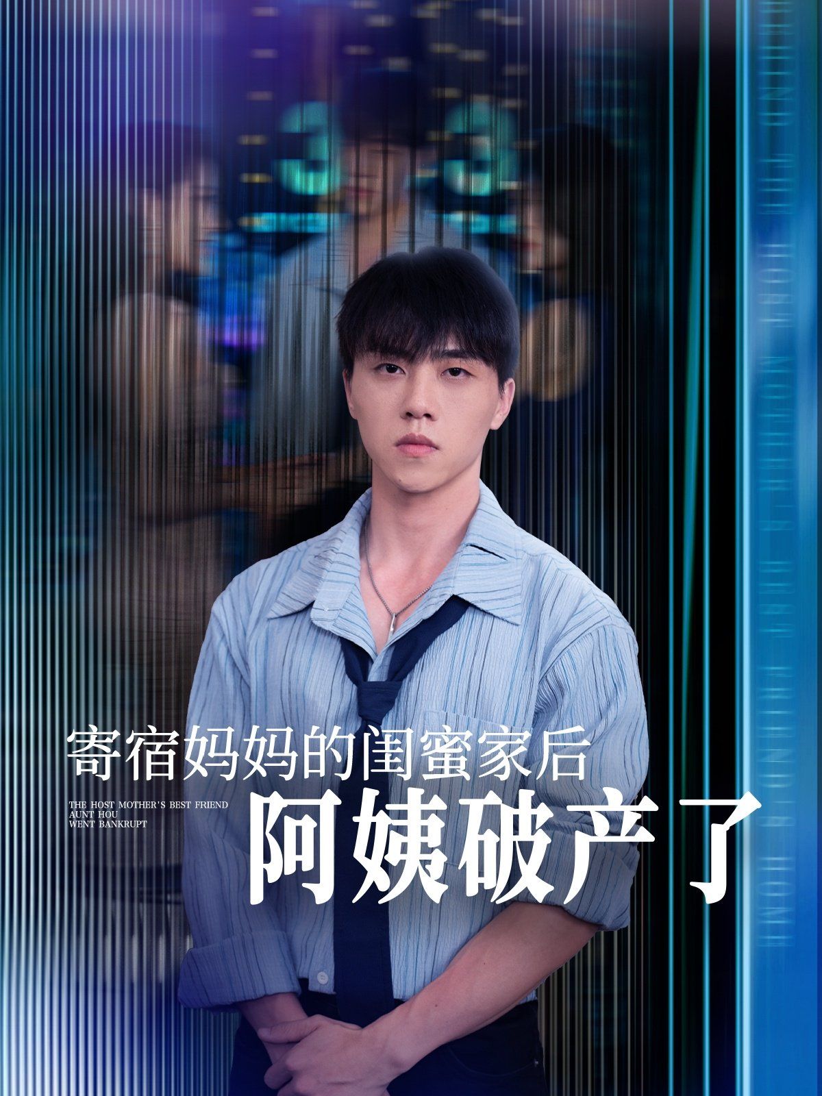 寄宿媽媽的閨蜜家后阿姨破產了