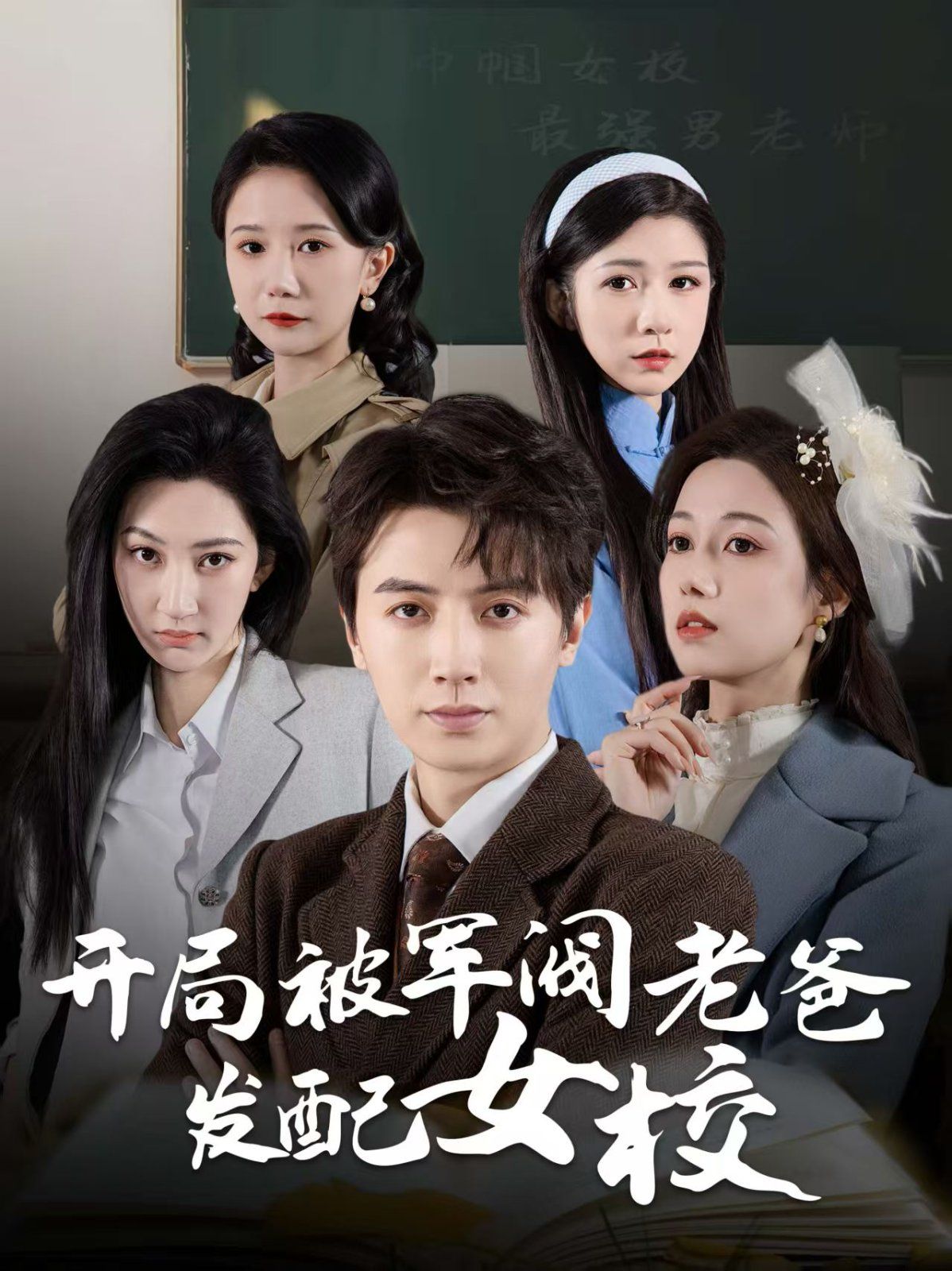 開局被軍閥老爸發配女校（巾幗女校最強男老師）