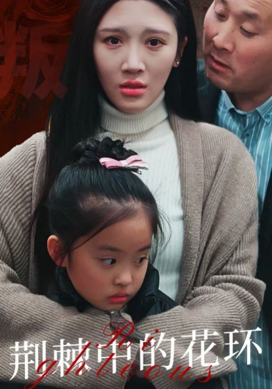 荊棘中的花環（荊棘中盛開的花）