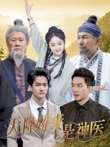天降嬌妻是神醫